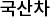 국산차