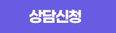 상담신청