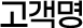 고객명