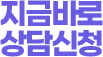 지금바로상담신청