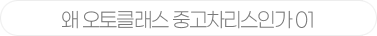 왜 오토클래스 중고차리스인가 01