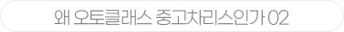 왜 오토클래스 중고차리스인가 02