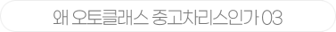 왜 오토클래스 중고차리스인가 03
