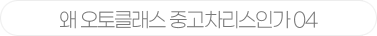 왜 오토클래스 중고차리스인가 04